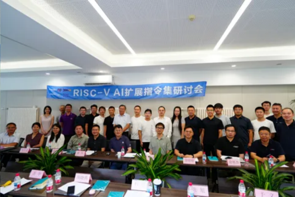 聚焦架构创新与标准协同： RISC-V AI扩展指令集研讨会成功召开