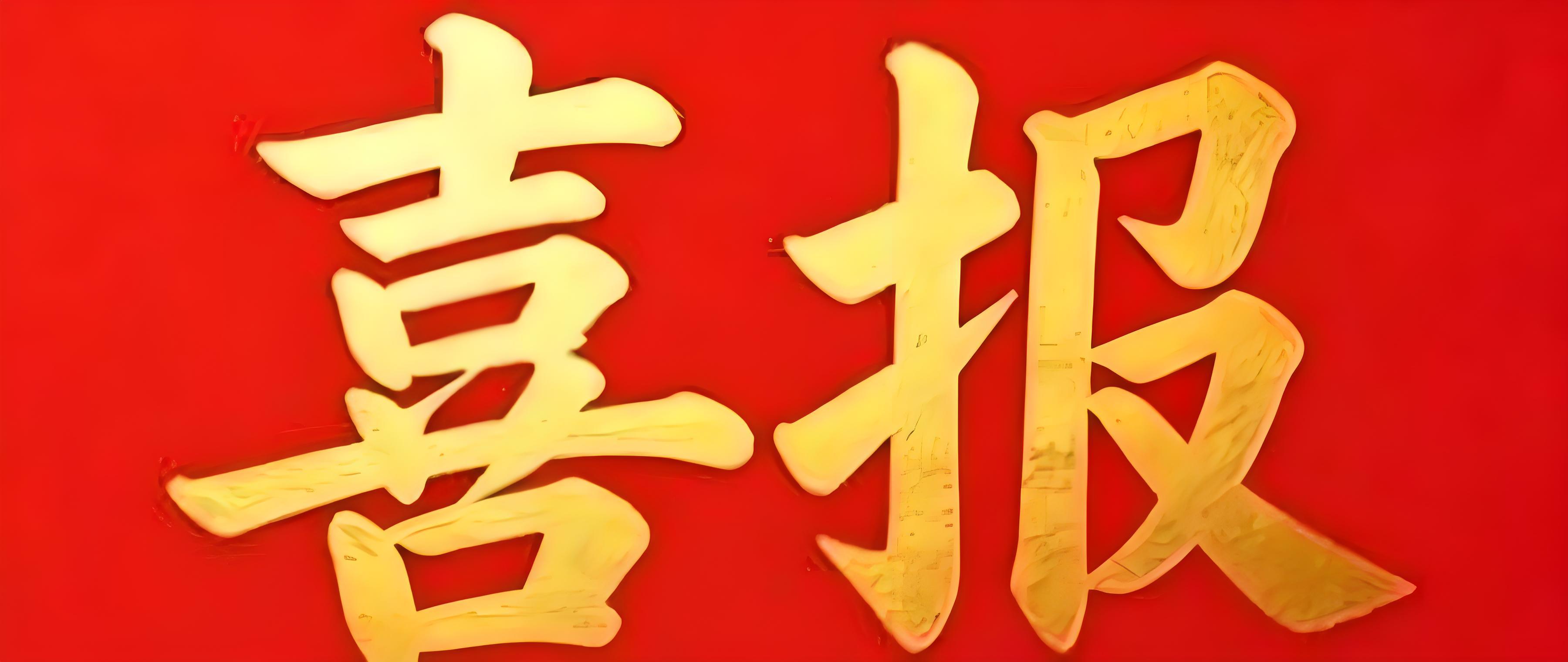 喜报 | 芯车无限成功入选普陀区科创企业“种子计划”首批立项企业名单!